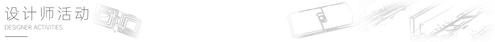 設(shè)計師活動