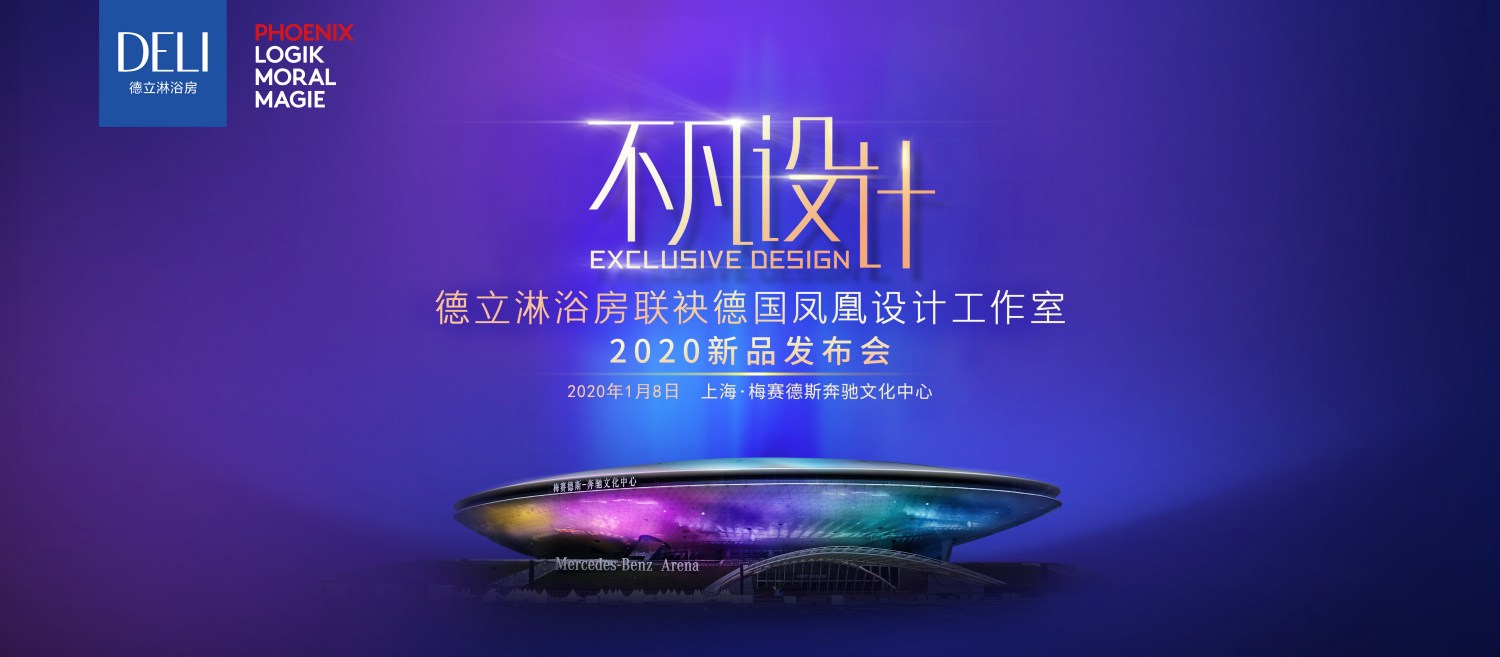 不凡設(shè)計—德立淋浴房2020梅奔新品發(fā)布