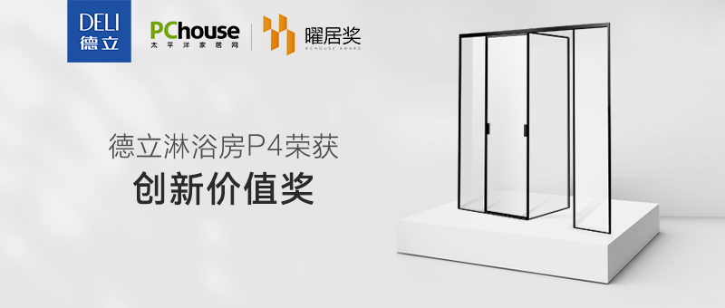 德立開放式浴室