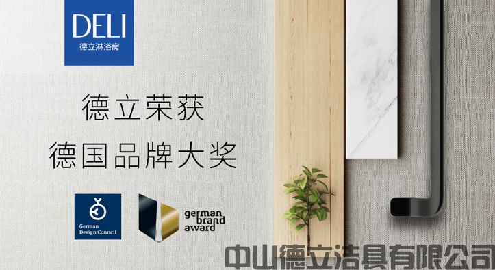 德立開放式浴室