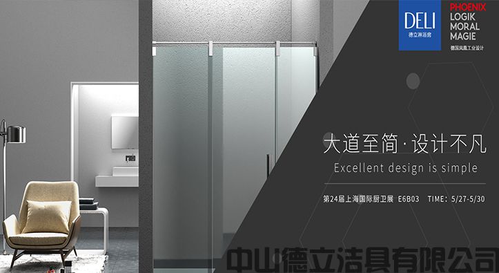 德立開放式浴室